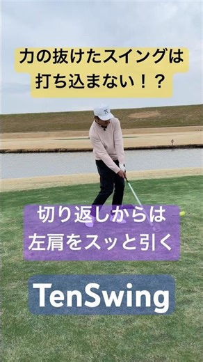 アイアンは上から打ち込むという思い込みが力みを生み出しています#いまのクラブには打ち込み不要#インパクトイメージを変えると力は抜ける#本物レッスン #tenswing #増田哲仁