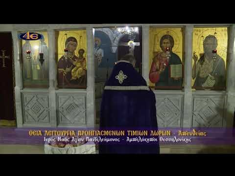 Αμπελόκηποι Θεσ/νίκης | Θ. Λειτουργία Προηγιασμένων Τ. Δώρων 27.2.2026