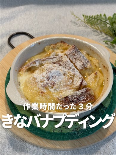 きなこバナナプディング：食パンアレンジ