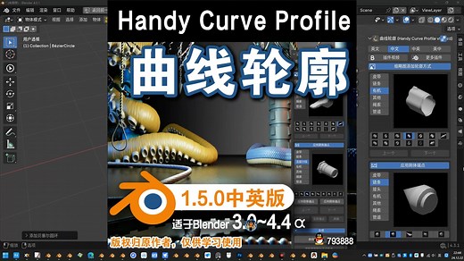 ➰︎ 曲线轮廓 (Handy Curve Profile vfxMed 1.5.0中英对照版)Blender中文版插件免费下载