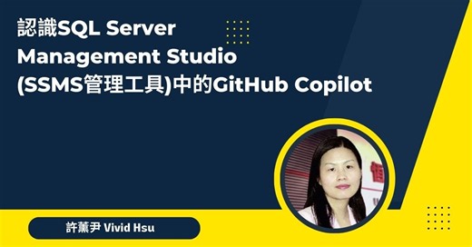認識SQL Server Management Studio(SSMS管理工具)中的GitHub Copilot