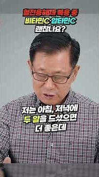 혈전 용해제 복용 중 비타민C와 압타민C 복용 괜찮나요?