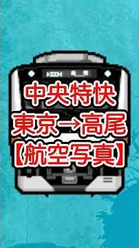[Chuo Limited Express] Tokyo Station → Shinjuku → Takao | Chuo Line Rapid Route Animation [Aerial...