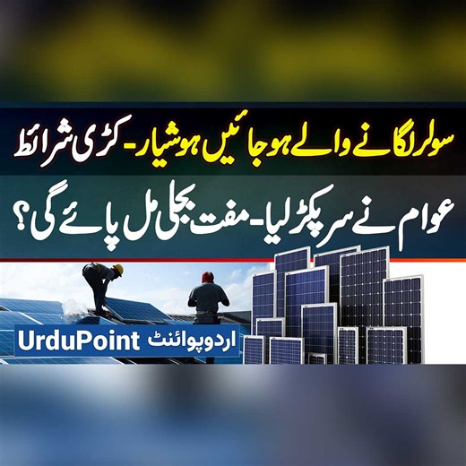 سولر لگانے والے ہوجائیں ہوشیار۔ کڑی شرائط - عوام نے سر پکڑ لیا۔مفت بجلی مل پائے گی؟ #SolarSystem #SolarPanel #SolarPlates #SolarPanelPriceInPakistan #SolarEnergy #Lahore | UrduPoint.com