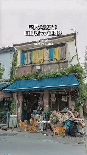 老屋新生！你會選擇改造成咖啡店還是餐酒館？ 聲明：此為設計提案分享，非完工案例宣傳！原始屋況皆使用AI進行隱私處理，提案內容皆為3D建模渲染與AI後製，僅用於創作意圖！ #decor #renovation #居家改造 #homedecor #室內配色 #livingroom #loft #微翻修 #room #terracehouse #townhouse #透天 #老屋翻新 #民宿 #民宿設計 #外牆拉皮 #外牆翻新 #老街 #街屋 #hoteldesign #cafe #coffeeshopdesign #咖啡店設計 #餐酒館 #bistro | Giaplay.design
