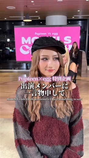 【POP×egg】出演メンバーに一言物申す‼️ @models_crush_official @popteen_official #モデルズクラッシュ #modelscrush #popteen #egg | egg公式🌈