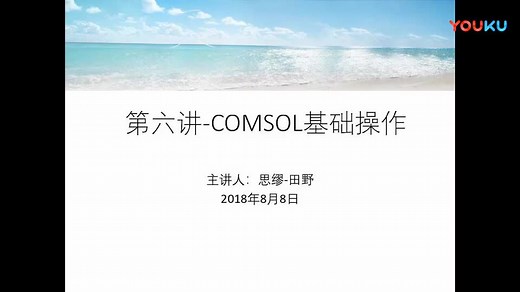comsol基础操作