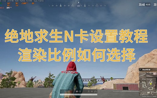 绝地求生N卡设置教程！渲染比例选择(在片尾)