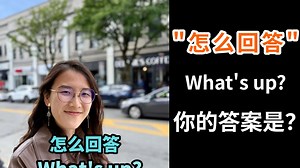 英文母语者超爱问的"what's up"如何回答？