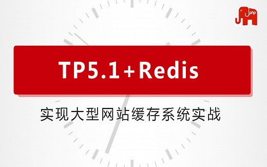 PHP高级教程-PHP开发框架ThinkPHP5.1+Redis实现大型网站缓存系统实战
