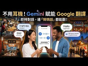 不用耳機也能即時對話？Gemini 賦能 Google 翻譯，連「悄悄話」都能翻！