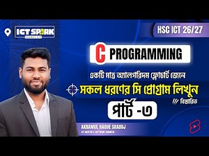 একটি অ্যালগরিদম ও ফ্লোচার্ট দিয়ে যেকোন সি প্রোগ্রাম লেখার নিয়ম | C Programming | লেকচার-৩