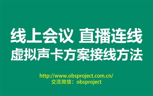 线上会议直播OBS推流VMIX+腾讯会议ZOOM连线 虚拟声卡方案设备连接方法