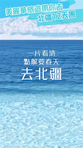 一片看清點解要揀春天去北疆｜打卡4月～5月獨有嘅冰雪消融絕景❄️ 空靈感滿滿🩵