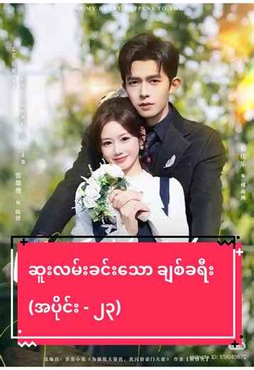 ဆူးလမ်းခင်းသော ချစ်ခရီး (အပိုင်း - ၂၂)