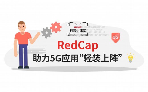 成为“香饽饽”的5G RedCap到底是个啥？移远科普小课堂开课啦~