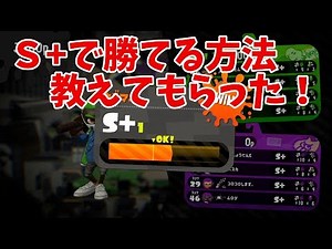 【スプラトゥーン2】これで最強だ！？Ｓ+帯で勝てる方法教えてもらったぞー！