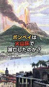 【歴史の悲劇】ポンペイ市民は「窒息」ではなかった？摂氏500度「火砕流」の衝撃的な真実