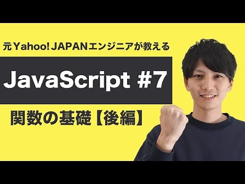 【JavaScript入門 #7】匿名関数、高階関数、コールバック関数を攻略せよ！【ヤフー出身エンジニアの入門プログラミング講座】