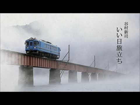 いい日旅立ち / 谷村新司