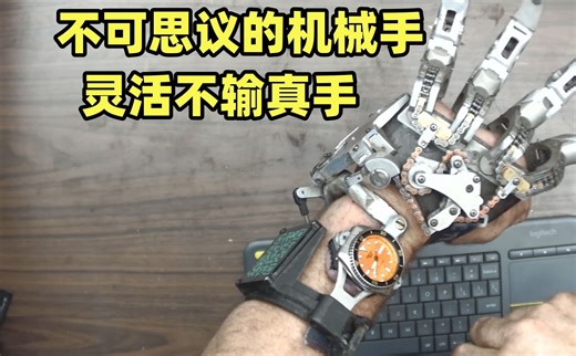不可思议的机械手，没用一点电子设备，反应速度灵活程度不输真手
