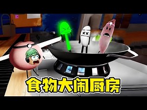 食物的秘密度假：夜晚，廚房上演食物版“大鬧天宮” | Secret Staycation ROBLOX