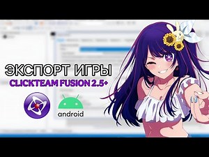КАК ЭКСПОРТИРОВАТЬ ИГРУ В CLICKTEAM FUSION 2.5+?