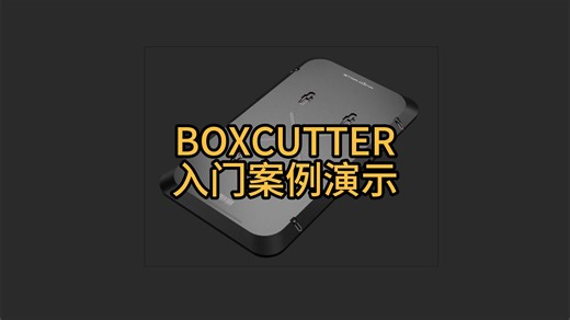 【BLENDER笔记63】BOXCUTTER入门案例演示