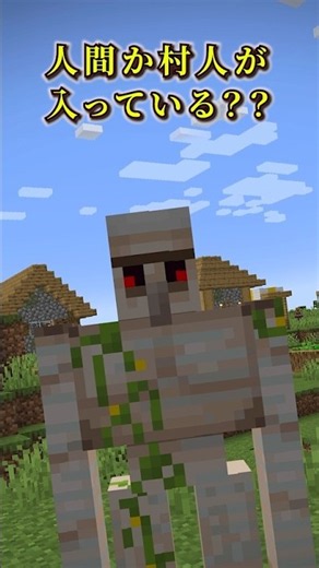 【マイクラ】アイアンゴーレムの中にモブが入っている？【まいくら,マインクラフト,解説,都市伝説】