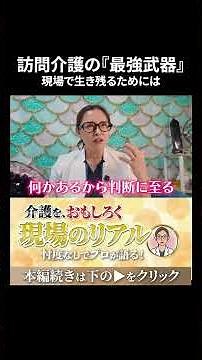 【警告】訪問介護で消えるヘルパーは全員コレが足りません！#shorts #介護 #認知症 #介護福祉士 #暴露 #高齢者 #ケアマネ #介護職