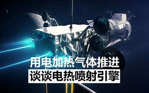 【双语】谈谈一种小众引擎技术：电热喷射推进-Scott Manley