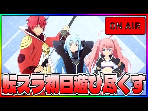 【いせいせ】転スラコラボがきたぞ!!!!!!初日を遊びつくす配信【異世界∞異世界】