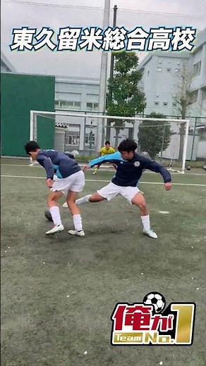 [I'm Team No. 1] Higashikurume Sogo High School Soccer Club takes on a 1v1 challenge!! #shorts #h...