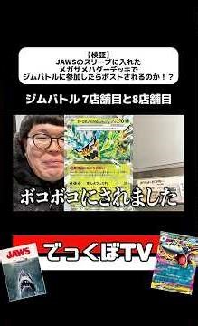 [Test] If I enter a gym battle with a Mega Sharpedo deck in JAWS sleeves, will it post?! #Pokemon...