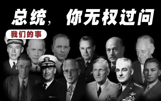 MJ-12组织，你们无权干涉的神秘团体