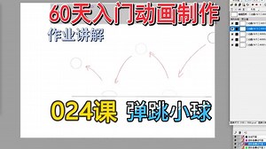 024课_弹跳的小球_（零动画基础自学retas日本二维动画逐帧制作教程）