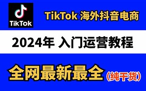 【2024年TikTok教程】字节跳动大佬花一周讲完的TikTo教程，从入门到精通，包括下载教程、案例教学、进阶学习和全流程实战，整整400集，熟练掌握并运用！