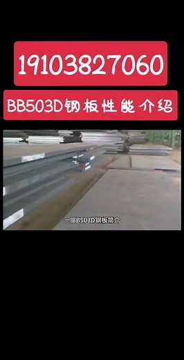 BB503D钢板性能介绍#BB503D #BB503D钢板 #BB503D哪里有现货 #BB503D多少钱一吨 #BB503D钢板切割机加工 @DOU 小助手 @抖音小助手