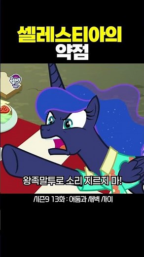 셀레스티아의 약점 #마이리틀포니 #미국애니 #애니추천