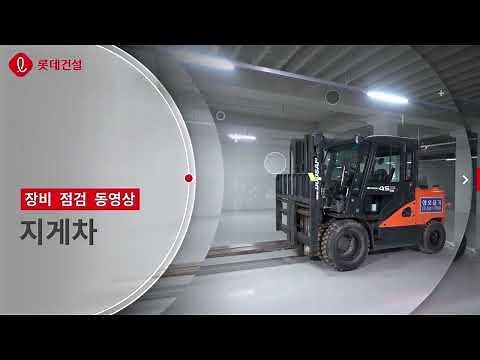 [장비 점검] 지게차 안전 관리