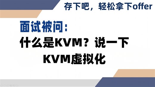 【2026年最新】linux运维面试分享，运维面试题分享，面试被问：什么是KVM？说一下KVM虚拟化