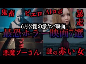 【R18】6月に続々と公開されるヤバいホラー映画7選