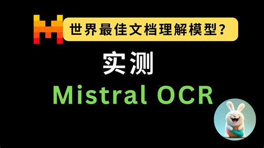 实测 Mistral OCR ：世界最佳文档理解模型？