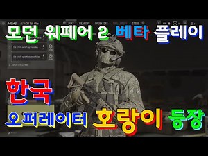 콜옵 모던 2 베타 플레이 (PS5) - 한국 오퍼레이터 호랑이 등장