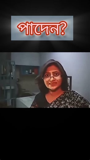 আপনিও পাদেন। #trending #shorts #funny