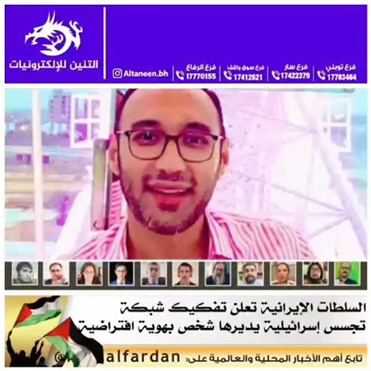 Hani Alfardan on Instagram‎: "• (اضغط على اللايك ❤ دعماً لنا) . #إيران | السلطات الإيرانية تعلن تفكيك شبكة تجسس إسرائيلية يديرها شخص بهوية افتراضية . الأربعاء، 8 أكتوبر 2025 . كشفت وسائل إعلام إيرانية تفاصيل جديدة بشأن قضية تفكيك شبكة تجسس تابعة للموساد كان يديرها شخص بهوية افتراضية باسم "جيمز بی‌ دین" عبر منصة "إكس". وبحسب اعترافات "جيمز بی دین"، أنشأ حسابا وهميا في منصة "إكس" ونشر محتوى معاديا للنظام الإيراني بهدف جذب المعارضين وعناصر مناهضة للنظام، وشارك في التحريض خلال أحداث خريف 2022 الإيرا