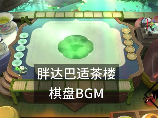 一小时沉浸式循环『胖达巴适茶楼』棋盘背景音乐