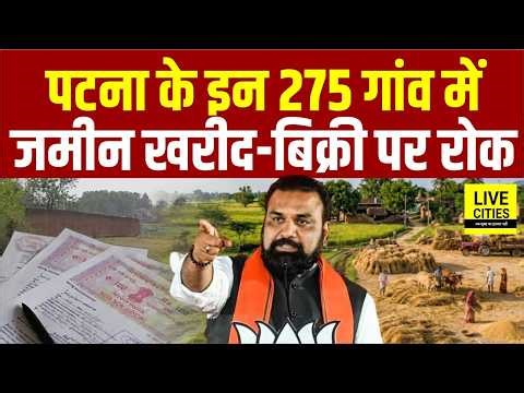 Patna के 275 गांव में जमीन की खरीद-बिक्री पर रोक, अभी जान लीजिए... | Bihar News | Live Cities