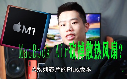 快速了解苹果M1电脑处理器！