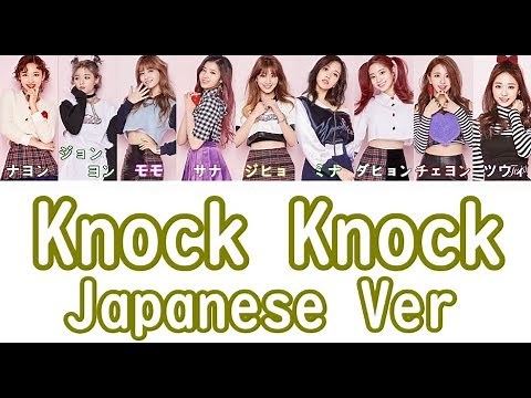 【日本語字幕/歌詞】KNOCK KNOCK Japanese ver - TWICE (トゥワイス/트와이스)